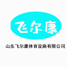 恭贺飞尔康体育设施通过中国环境标志“十环认证”